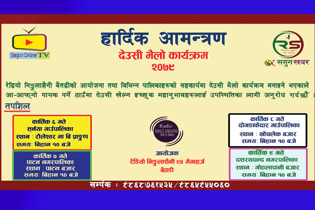 रेडियो निङ्गलाशैनीको देउसी भैलो कार्यक्रम सुरु 